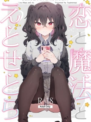 [田屋沼屋 (たぬま)] 恋と魔法とえとせとら [山樱汉化] [DL版]