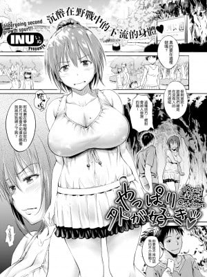 [無修正] [AERODOG (inu)] やっぱり外が好き (COMIC X-EROS #32) [空気系☆漢化]_01