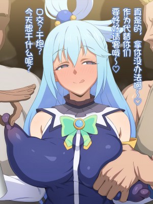 [てだいんぐ (てだいん)] この駄女神様はシコれると思います!2 (この素晴らしい世界に祝福を!) [爱骑士个人汉化]_039