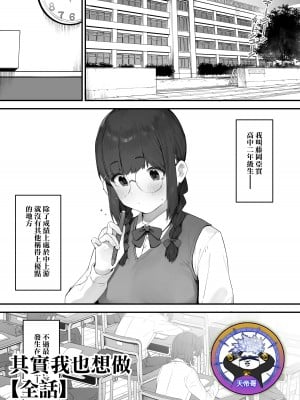 [にぎりうさぎ] あたしだってシたい｜其實我也想做 [天帝哥個人漢化]_01
