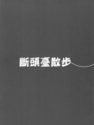 (C104) [エッチな指揮官の会 (なかよしノチ、cls)] ギロさんぽ (勝利の女神：NIKKE) [中国翻訳]_16