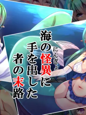 (同人CG集) [××工房] 海の怪異に手を出した者の末路