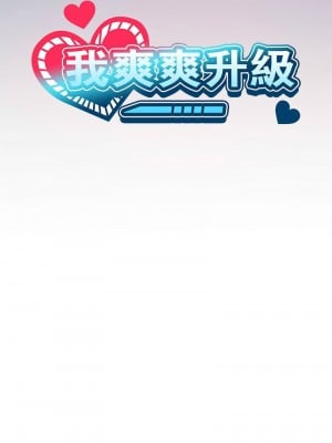 我爽爽升級 20-21話_20_03