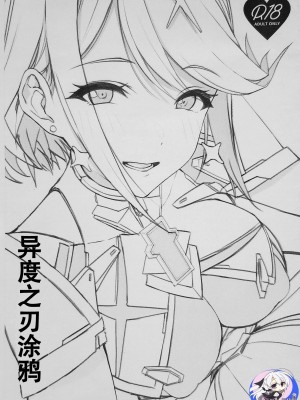 (C102) [ゆーき乳業 (悠木しん)] ゼノ楽描き (ゼノブレイド2) [中国翻訳]_2