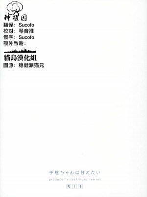 (C104) [本人不在 (友人A)] 手毬ちゃんは甘えたい (学園アイドルマスター)｜月村手毬超想要撒娇 [种植园汉化]_18