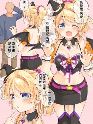 (AC2) [玄米茶 (モグ)] ハロウィン絵里ちゃんとえっちする本 (ラブライブ!) [中国翻訳]_16