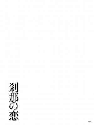 [タカスギコウ] 刹那の恋 +  【電子特装版】特典 描き下ろしイラスト [DL版]_227