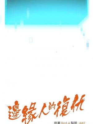 邊緣人的復仇 1-43話_0166