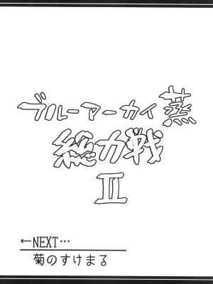 (C104) [あとりえスターズ (よろず)] ブルーアーカイ蒸 総力戦2 (ブルーアーカイブ)｜碧蓝档汗总力战 2 [白杨汉化组]_31