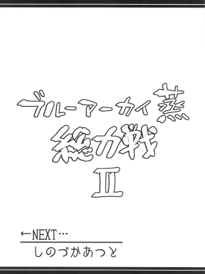 (C104) [あとりえスターズ (よろず)] ブルーアーカイ蒸 総力戦2 (ブルーアーカイブ)｜碧蓝档汗总力战 2 [白杨汉化组]_37