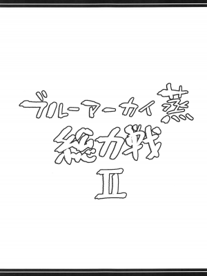 (C104) [あとりえスターズ (よろず)] ブルーアーカイ蒸 総力戦2 (ブルーアーカイブ)｜碧蓝档汗总力战 2 [白杨汉化组]_30