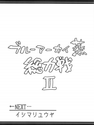 (C104) [あとりえスターズ (よろず)] ブルーアーカイ蒸 総力戦2 (ブルーアーカイブ)｜碧蓝档汗总力战 2 [白杨汉化组]_09