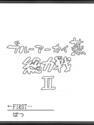 (C104) [あとりえスターズ (よろず)] ブルーアーカイ蒸 総力戦2 (ブルーアーカイブ)｜碧蓝档汗总力战 2 [白杨汉化组]_03