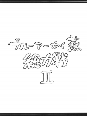 (C104) [あとりえスターズ (よろず)] ブルーアーカイ蒸 総力戦2 (ブルーアーカイブ)｜碧蓝档汗总力战 2 [白杨汉化组]_26