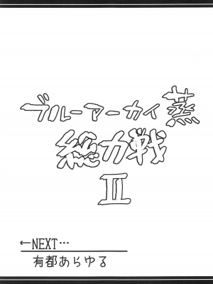 (C104) [あとりえスターズ (よろず)] ブルーアーカイ蒸 総力戦2 (ブルーアーカイブ)｜碧蓝档汗总力战 2 [白杨汉化组]_58