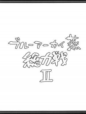 (C104) [あとりえスターズ (よろず)] ブルーアーカイ蒸 総力戦2 (ブルーアーカイブ)｜碧蓝档汗总力战 2 [白杨汉化组]_44
