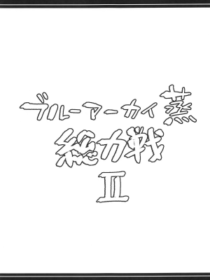 (C104) [あとりえスターズ (よろず)] ブルーアーカイ蒸 総力戦2 (ブルーアーカイブ)｜碧蓝档汗总力战 2 [白杨汉化组]_22