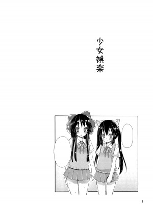 (C76) [すぱぃしあ (霧巴ころは)] 少女娯楽 (けいおん!)_03