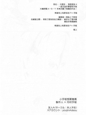 (C104) [本人不在 (友人A)] 手毬ちゃんは甘えたい (学園アイドルマスター)｜小手毬想要撒嬌 [中国翻訳]_17