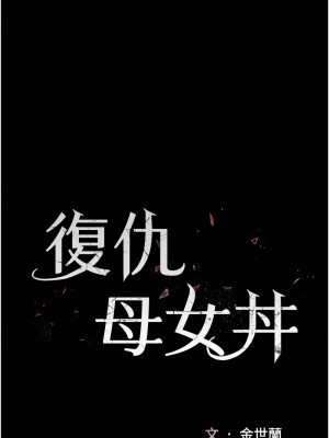 復仇母女丼 70-71話_71_02