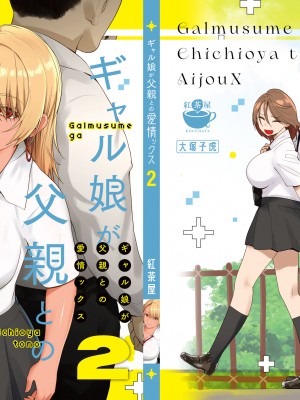 [紅茶屋 (大塚子虎)] ギャル娘が父親との愛情ックス2 [真不可视汉化组] [DL版]_01