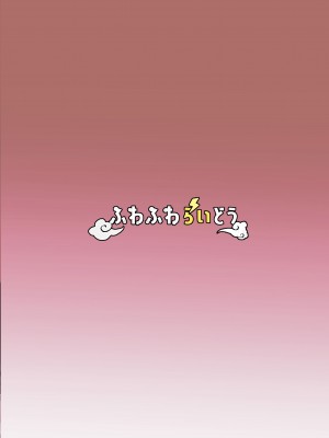 [ふわふわらいどう] 気弱な低身長爆乳淫魔お姉ちゃんとらぶらぶ搾精えっち生活｜與軟弱小個子爆乳淫魔姐姐甜蜜榨精性愛生活 [中国翻訳] [DL版]_28