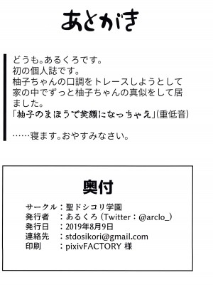(C96)[聖ドシコリ学園 (あるくろ)] 柚子の〇〇で笑顔になっちゃえ♥(オンゲキ)_17