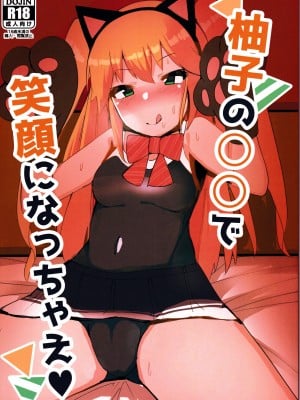 (C96)[聖ドシコリ学園 (あるくろ)] 柚子の〇〇で笑顔になっちゃえ♥(オンゲキ)