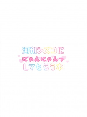 (C104) [つるつるおでこ (で子)] 河和シズコににゃんにゃんっしてもらう本 (ブルーアーカイブ) [中国翻訳]_25