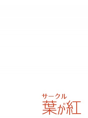 (C104) [葉が紅 (立石くれは)] ん、私ともえっちなことをやるべき。(ブルーアーカイブ)｜嗯，我也要和老師做色色的事情。 [山樱汉化] [DL版]_23