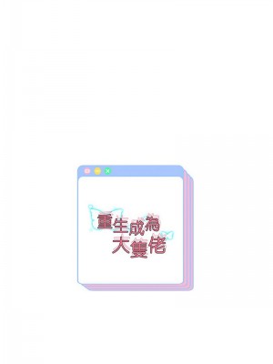 重生成為大隻佬 21-22話_22_13