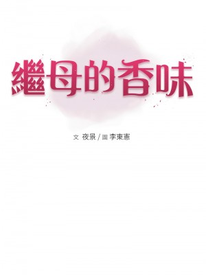 繼母的香味 66-67話_66_02