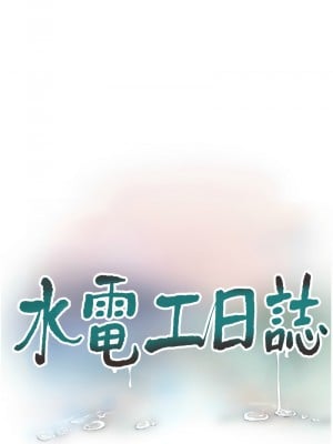 水電工日誌 58-59話_59_3