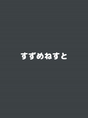[すずめねすと (雨美すずめ)] 公園のねこがかわいかったのでおかしあげた [DL版]_18