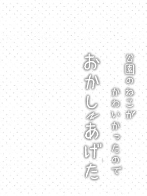 [すずめねすと (雨美すずめ)] 公園のねこがかわいかったのでおかしあげた [DL版]_03