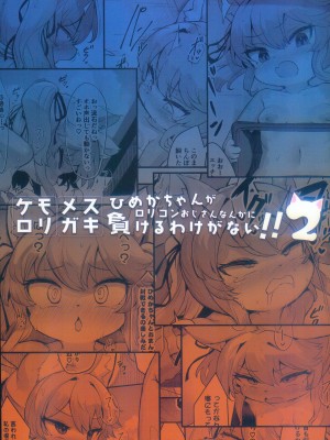 (けもケット15) [にゃんこね (ro)] メスガキケモロリひめかちゃんがロリコンおじさんなんかに負けるわけがない!! 2｜雌小鬼兽娘萝莉姬花酱才不会输给萝莉控大叔!! 2 [中国翻訳]_34
