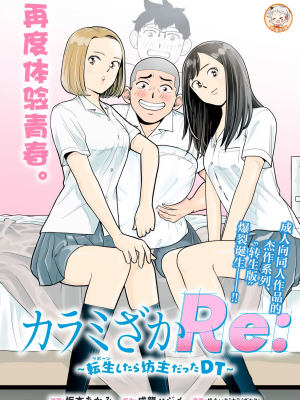 カラミざかRe_転生したら坊主だったDT 1_00002