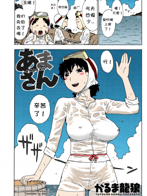 [かるま龍狼] あまさん[壹隻小白个人汉化]_ 001