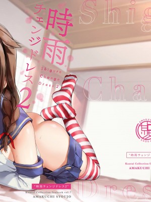 [あまくち少女 (うまくち醤油)] 時雨チェンジドレス2 (艦隊これくしょん -艦これ-) [英訳] [無修正]_37