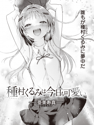 [亜美寿真] 種村くるみは今日も可愛い (COMIC 快楽天 2023年10月号) [DL版]_002