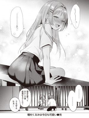 [亜美寿真] 種村くるみは今日も可愛い (COMIC 快楽天 2023年10月号) [DL版]_024