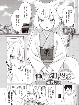 [蟻吉げん] 押しかけ狐の恩返し (COMIC 快楽天 2023年10月号) [DL版]_002