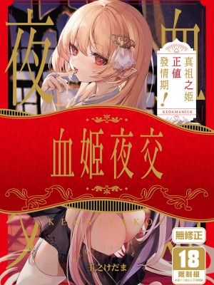 [毛玉牛乳 (玉之けだま)] 血姫夜交-真祖の姫は発情しているっ！- ｜血姬夜交 真祖之姬正值發情期！ [中国翻訳] [無修正] [DL版]_01