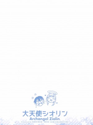 (C103) [のりんこ] 大天使シオリン [中国翻訳]_53