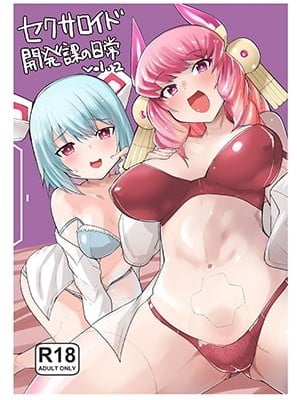 [吉舎和幸] セクサロイド開発課の日常 vol.1-2_002