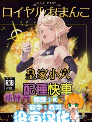 [アポカリプス煮浸し (かぶらな)] ロイヤルおまんこ種付けEXプレス｜皇家小穴 配種快車 [沒有漢化] [DL版]