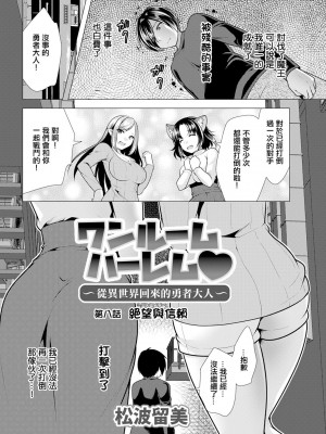[松波留美] ワンルームハーレム♥ ～異世界帰りの勇者さま～ 第八話 絶望と信頼と (アクションピザッツ 2024年1月号) [中国翻訳] [DL版]_02