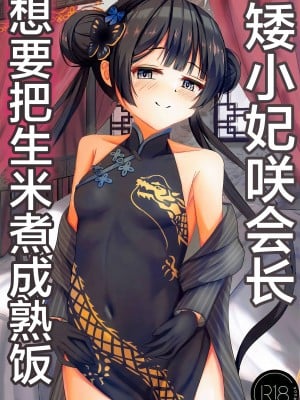 (せんせーのアーカイブ11) [たみま屋 (たみま)] 小さな会長は既成事実を作りたい (ブルーアーカイブ)｜矮小妃咲会长想要把生米煮成熟饭 [白杨汉化组]