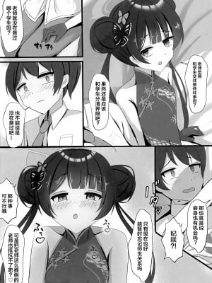 (せんせーのアーカイブ11) [たみま屋 (たみま)] 小さな会長は既成事実を作りたい (ブルーアーカイブ)｜矮小妃咲会长想要把生米煮成熟饭 [白杨汉化组]_03