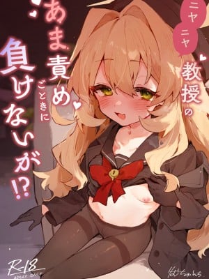 [りむちゃんち (うにクリームコロッケ)] ニヤニヤ教授のあま責めごときに負けないが!？ (ブルーアーカイブ) [DL版]